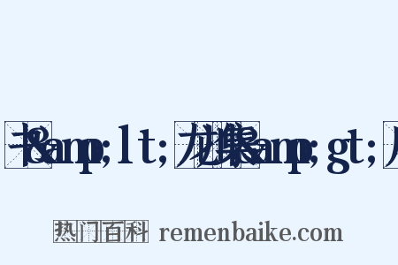 书&amp;lt;龙川集&amp;gt;后是什么意思的图片